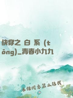 快穿之偽白蓮系統(tǒng)