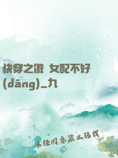 快穿之傲嬌女配不好當(dāng)