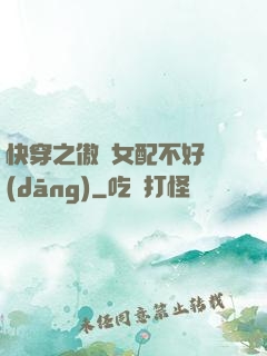 快穿之傲嬌女配不好當(dāng)