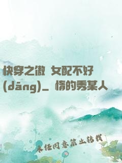 快穿之傲嬌女配不好當(dāng)