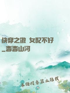 快穿之傲嬌女配不好當