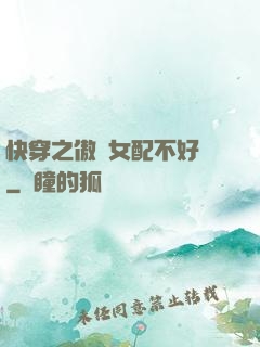 快穿之傲嬌女配不好當