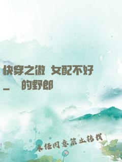 快穿之傲嬌女配不好當