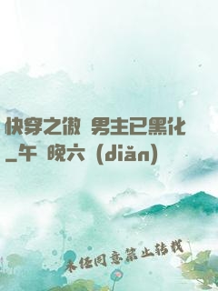 快穿之傲嬌男主已黑化