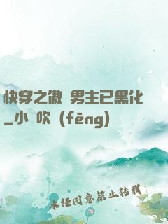 快穿之傲嬌男主已黑化