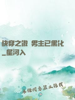 快穿之傲嬌男主已黑化