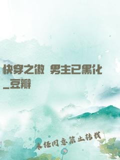 快穿之傲嬌男主已黑化