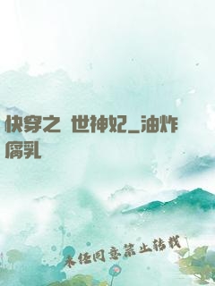 快穿之傾世神妃
