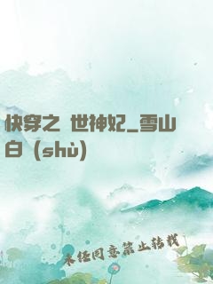 快穿之傾世神妃