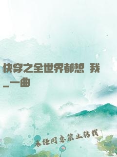 快穿之全世界都想訛我