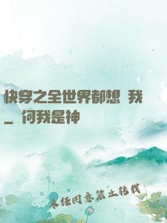 快穿之全世界都想訛我