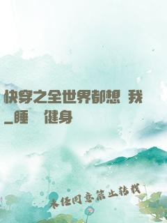 快穿之全世界都想訛我
