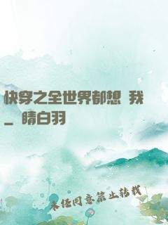 快穿之全世界都想訛我