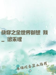 快穿之全世界都想訛我