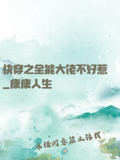 快穿之全能大佬不好惹