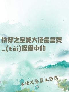 快穿之全能大佬是富婆