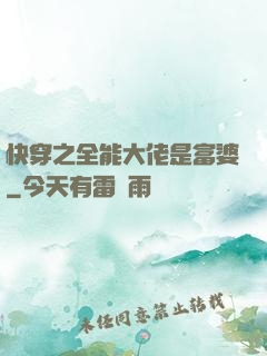 快穿之全能大佬是富婆