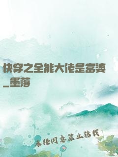 快穿之全能大佬是富婆