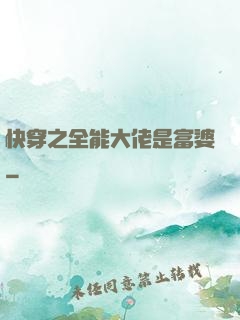 快穿之全能大佬是富婆