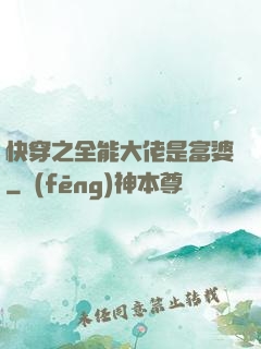 快穿之全能大佬是富婆