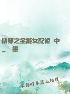 快穿之全能女配修煉中
