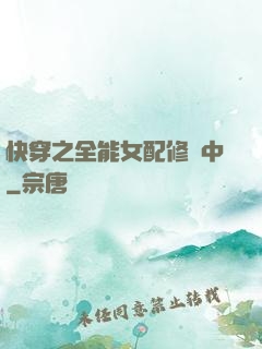 快穿之全能女配修煉中