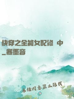 快穿之全能女配修煉中