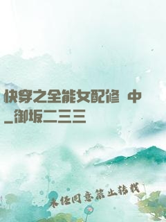 快穿之全能女配修煉中