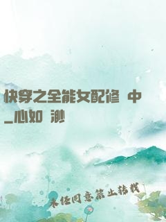 快穿之全能女配修煉中