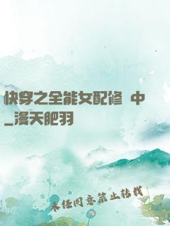 快穿之全能女配修煉中
