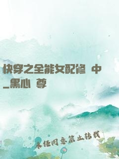 快穿之全能女配修煉中