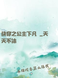 快穿之公主下凡記