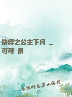快穿之公主下凡記