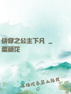 快穿之公主下凡記