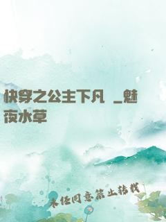 快穿之公主下凡記