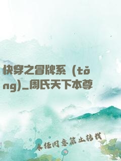 快穿之冒牌系統(tǒng)
