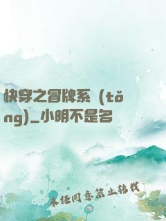 快穿之冒牌系統(tǒng)