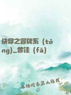 快穿之冒牌系統(tǒng)
