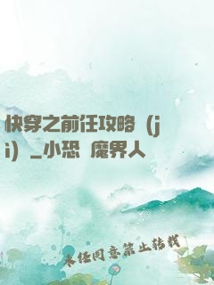 快穿之前任攻略計(jì)劃