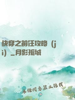 快穿之前任攻略計(jì)劃