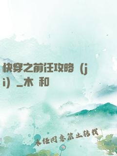 快穿之前任攻略計(jì)劃