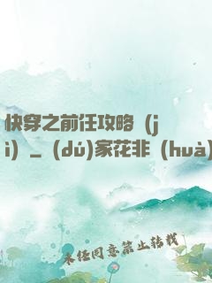 快穿之前任攻略計(jì)劃