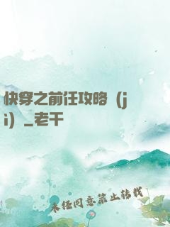 快穿之前任攻略計(jì)劃