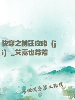 快穿之前任攻略計(jì)劃