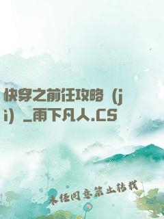 快穿之前任攻略計(jì)劃