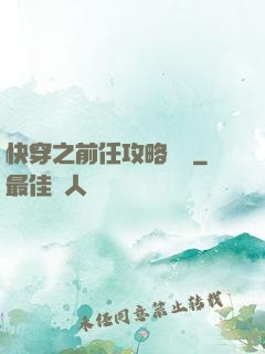 快穿之前任攻略計劃