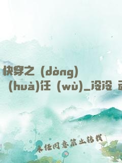 快穿之動(dòng)畫(huà)任務(wù)