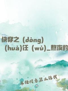 快穿之動(dòng)畫(huà)任務(wù)