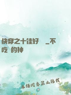 快穿之十佳好媽媽