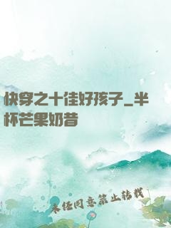 快穿之十佳好孩子